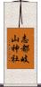 志都岐山神社 Scroll