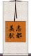 志都美駅 Scroll