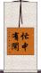 忙中有閑 Scroll