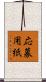 応募用紙 Scroll