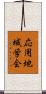 応用地域学会 Scroll