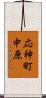 応神町中原 Scroll
