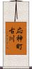 応神町古川 Scroll