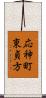 応神町東貞方 Scroll