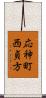 応神町西貞方 Scroll