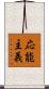 応能主義 Scroll