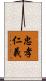 忠孝仁義 Scroll