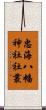 忠海八幡神社社叢 Scroll