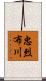 忠烈布川 Scroll