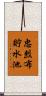 忠烈布貯水池 Scroll