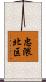 忠隈北区 Scroll