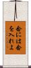 念には念を入れよ Scroll