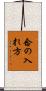 念の入れ方 Scroll