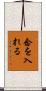 念を入れる Scroll