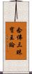 念佛三昧寶王論 Scroll