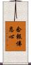 念報佛恩心 Scroll