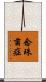 念珠菌症 Scroll