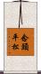 念頭平松 Scroll