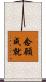 念願成就 Scroll