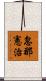 忽那憲治 Scroll