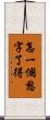 怎一個愁字了得 Scroll