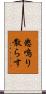 怒鳴り散らす Scroll