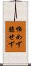 怖めず臆せず Scroll