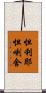 怛利耶怛喇舍 Scroll