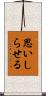 思いしらせる Scroll