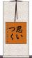 思いつく Scroll