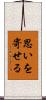 思いを寄せる Scroll
