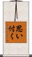 思い付く Scroll