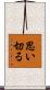 思い切る Scroll