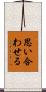 思い合わせる Scroll