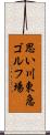 思い川東急ゴルフ場 Scroll