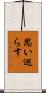 思い巡らす Scroll