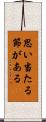 思い当たる節がある Scroll