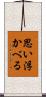 思い浮かべる Scroll