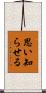 思い知らせる Scroll