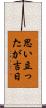 思い立ったが吉日 Scroll