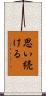思い続ける Scroll