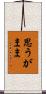 思うがまま Scroll