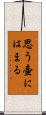 思う壷にはまる Scroll