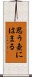 思う壺にはまる Scroll