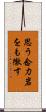 思う念力岩をも徹す Scroll