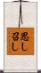 思し召し Scroll