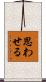 思わせる Scroll