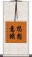 思想意識 Scroll