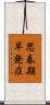 思春期早発症 Scroll