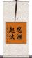 思潮起伏 Scroll